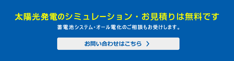 太陽光発電のシュミレーション・お見積りは無料です蓄電池システム・オール電化のご相談もお受けします。お問い合わせはこちら