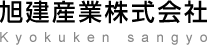 旭建産業株式会社