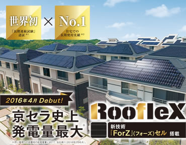 京セラ（株）太陽光発電販売施工店